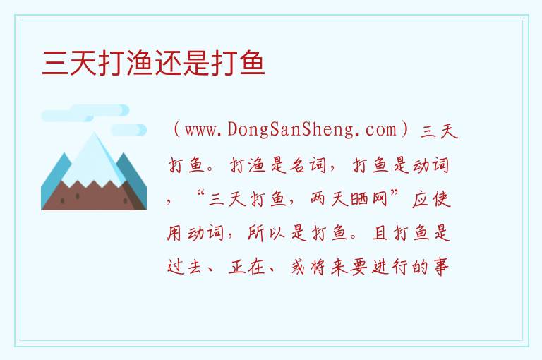 三天打渔还是打鱼 