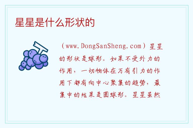 星星是什么形状的 