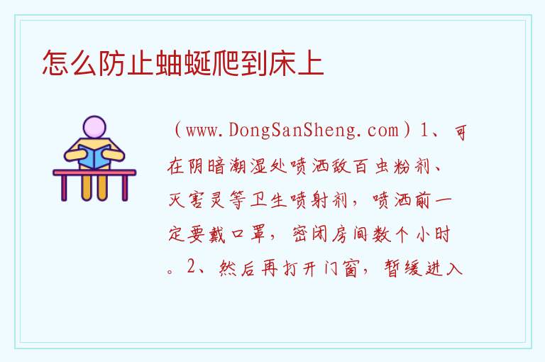 怎么防止蚰蜒爬到床上 