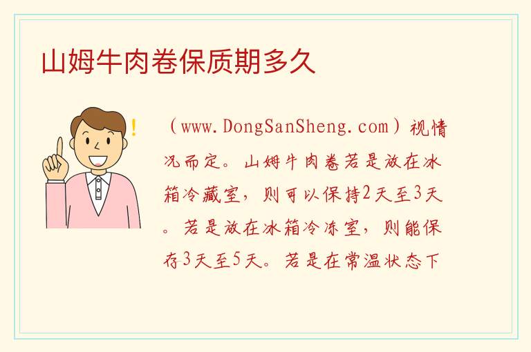 山姆牛肉卷保质期多久 