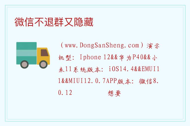 微信不退群又隐藏 