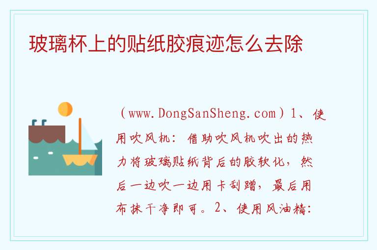 玻璃杯上的贴纸胶痕迹怎么去除 