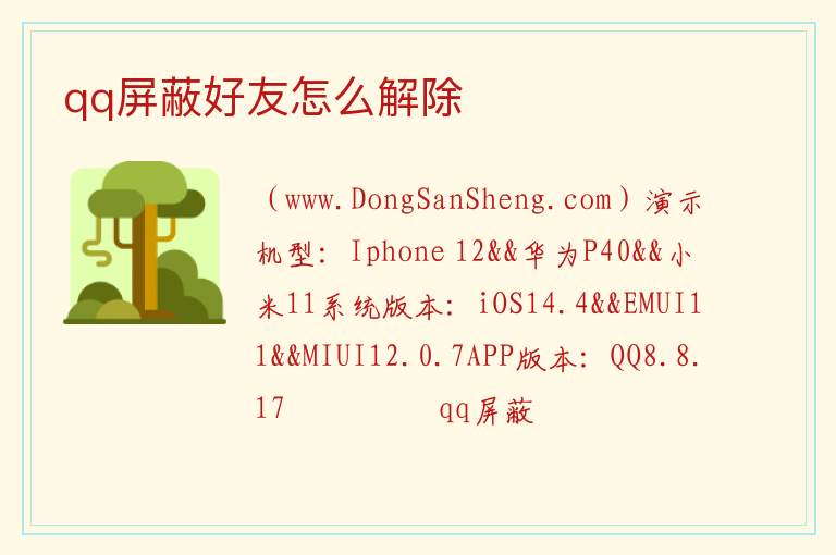 qq屏蔽好友怎么解除 