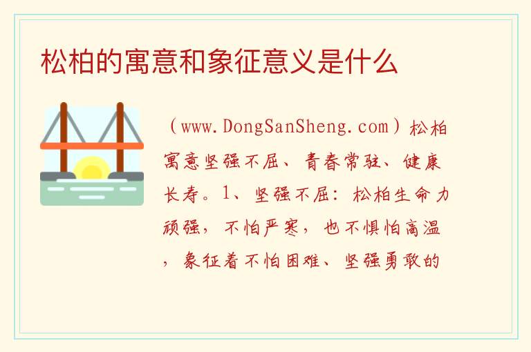 松柏的寓意和象征意义是什么 