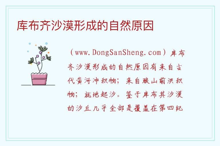 库布齐沙漠形成的自然原因 