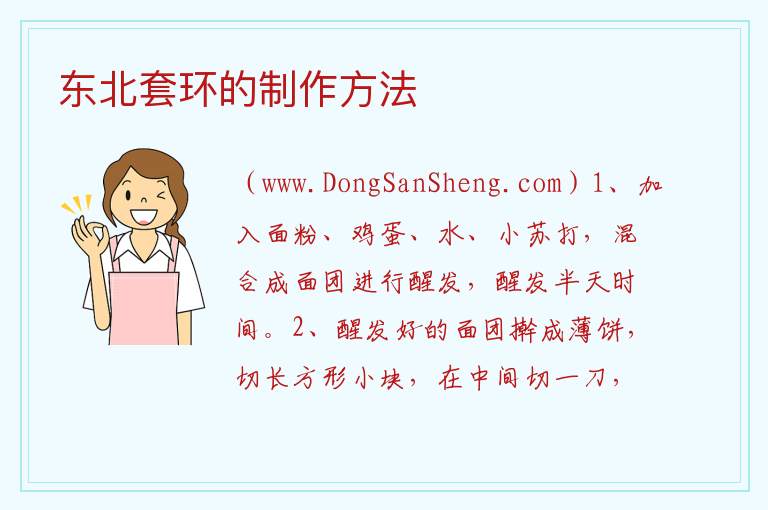 东北套环的制作方法 