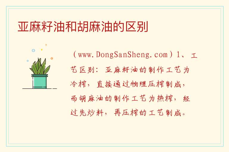 亚麻籽油和胡麻油的区别 