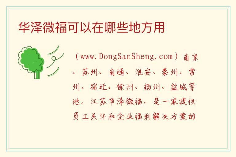 华泽微福可以在哪些地方用 