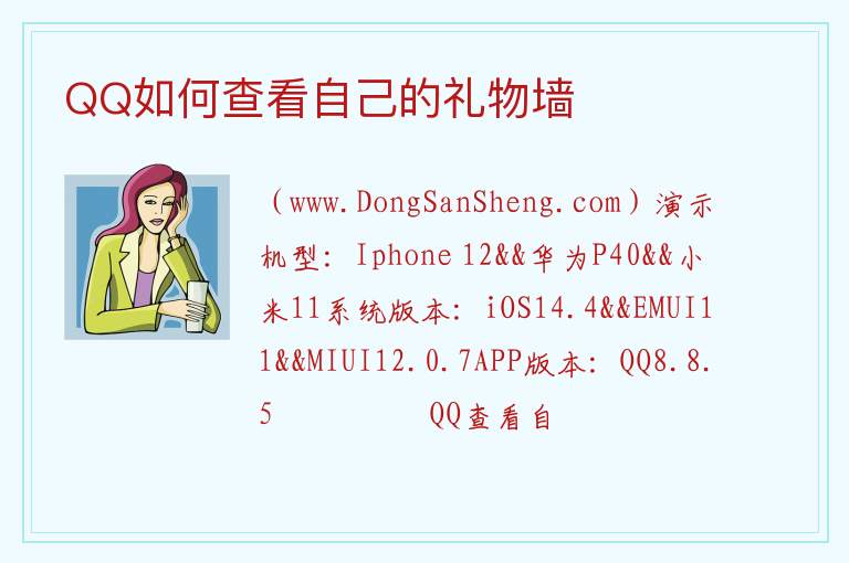 QQ如何查看自己的礼物墙 
