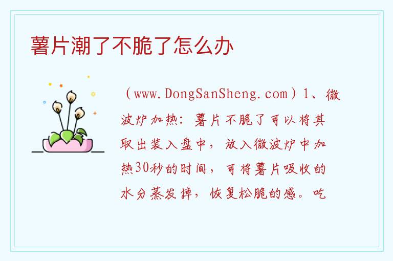 薯片潮了不脆了怎么办 