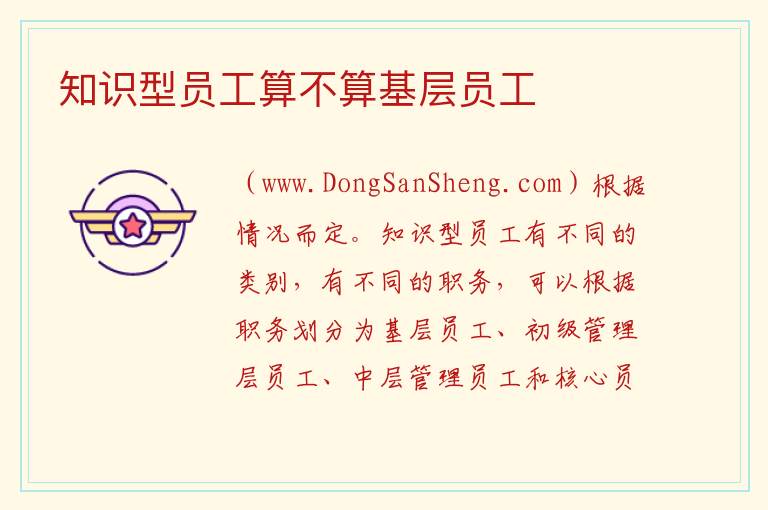 知识型员工算不算基层员工 