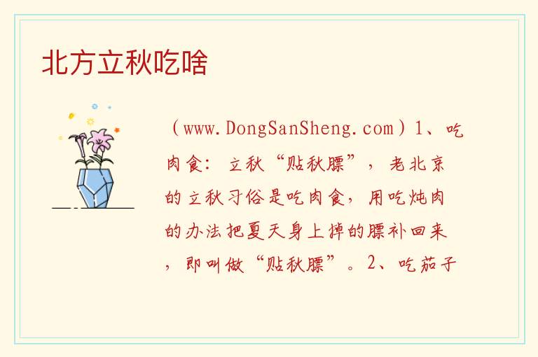 北方立秋吃啥 