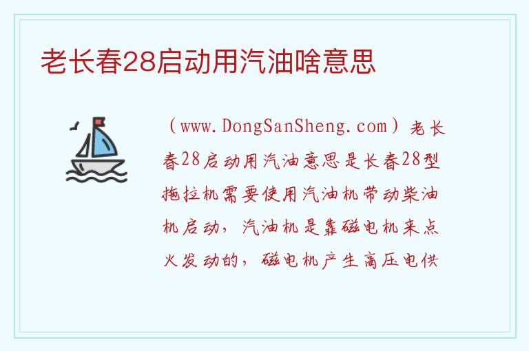 老长春28启动用汽油啥意思 
