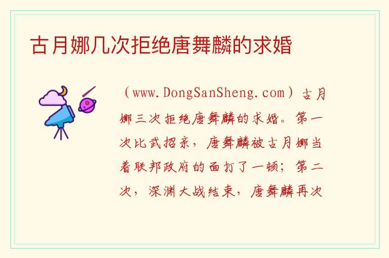 古月娜几次拒绝唐舞麟的求婚 