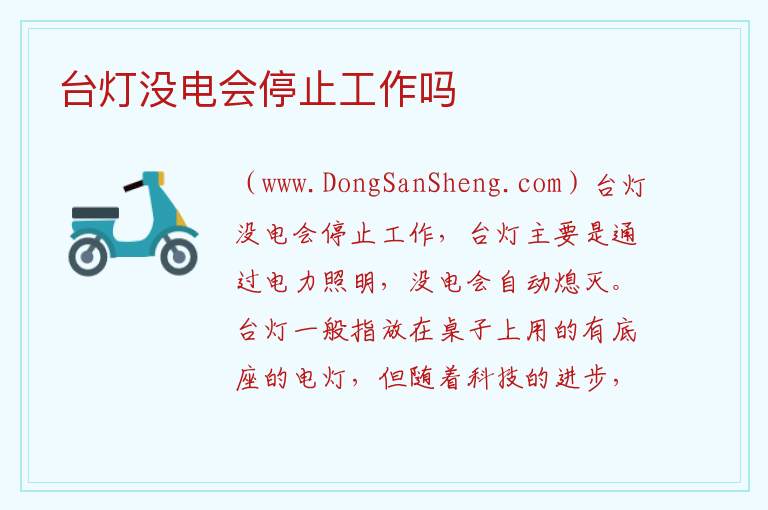 台灯没电会停止工作吗 