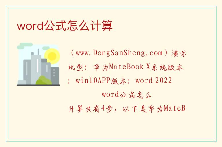 word公式怎么计算 