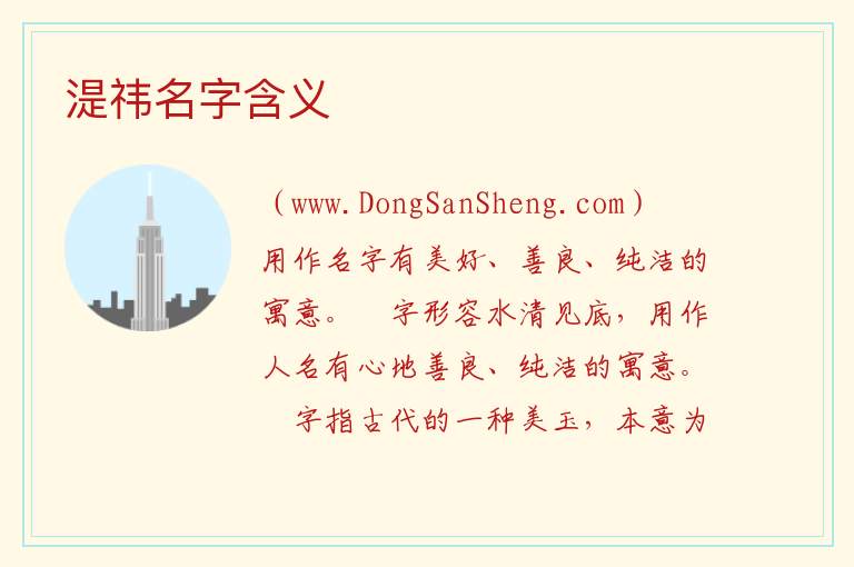 湜祎名字含义 