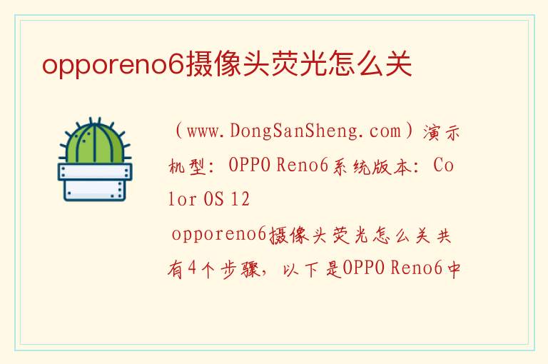 opporeno6摄像头荧光怎么关 