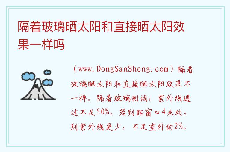 隔着玻璃晒太阳和直接晒太阳效果一样吗 隔着玻璃晒太阳真的没用吗