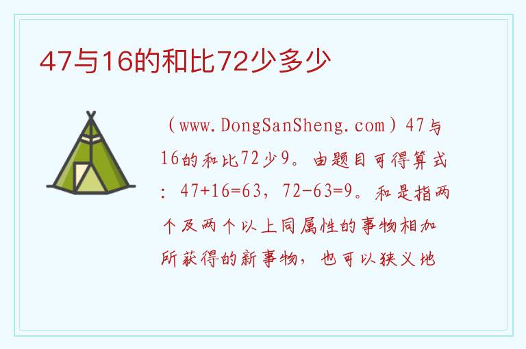 47与16的和比72少多少 