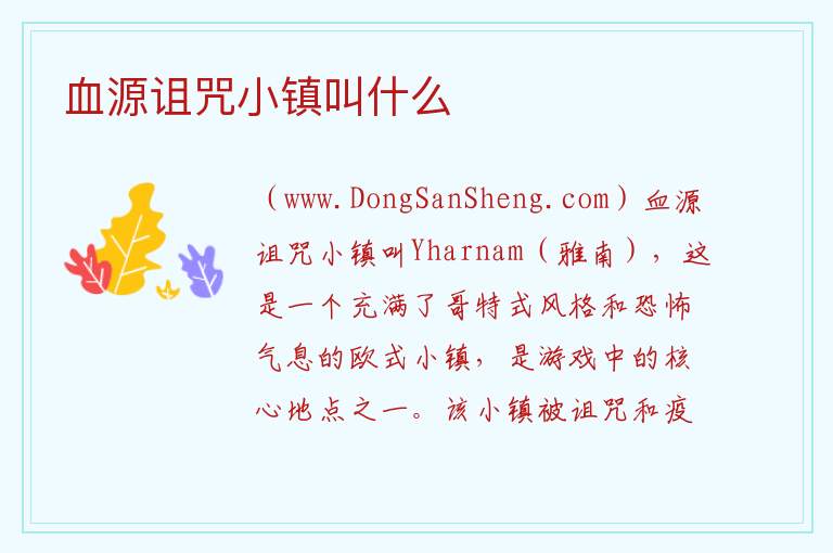 血源诅咒小镇叫什么 