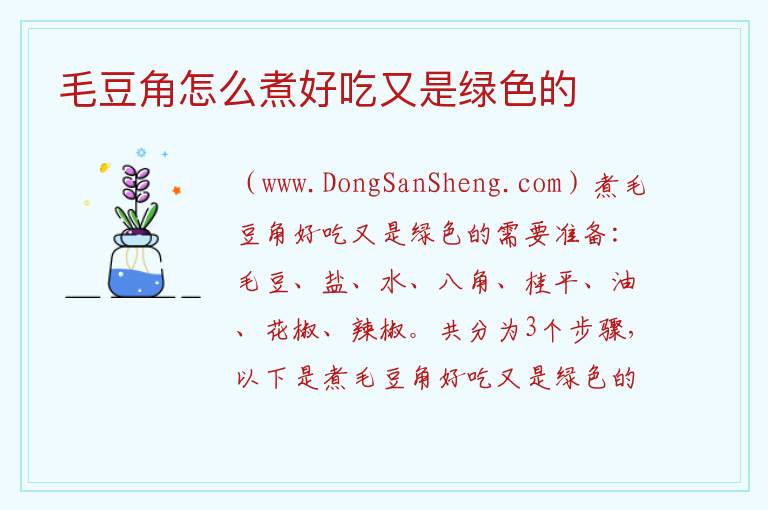 毛豆角怎么煮好吃又是绿色的 