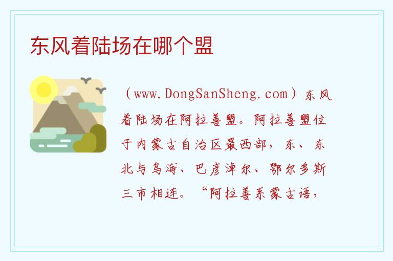 东风着陆场在哪个盟 