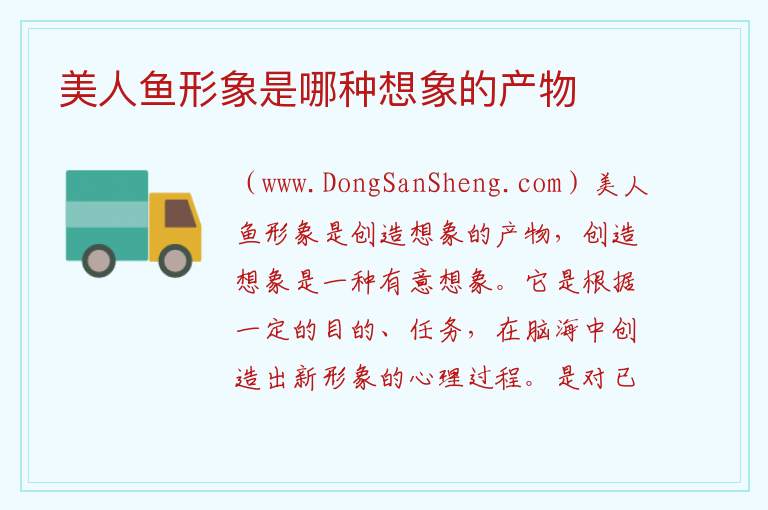 美人鱼形象是哪种想象的产物 