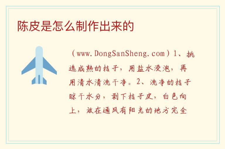陈皮是怎么制作出来的 