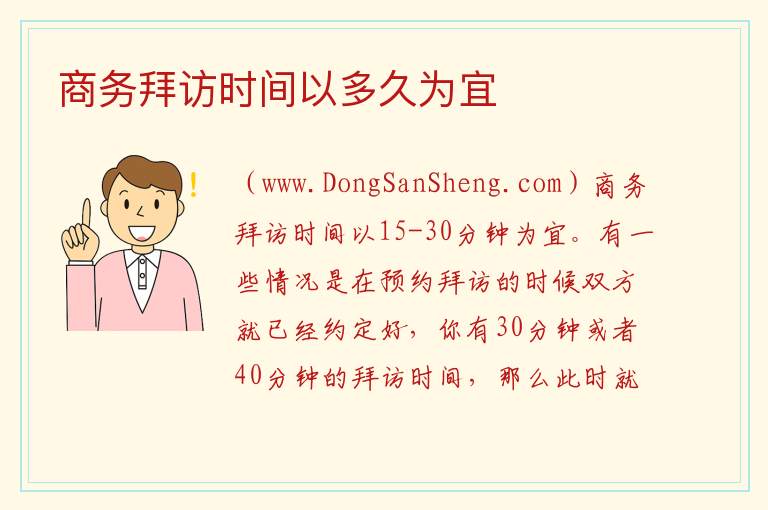商务拜访时间以多久为宜 