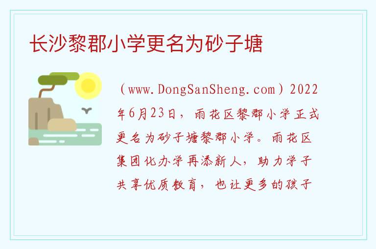 长沙黎郡小学更名为砂子塘 