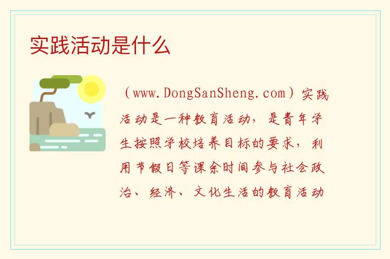 实践活动是什么 