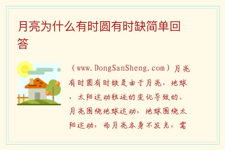 月亮为什么有时圆有时缺简单回答 