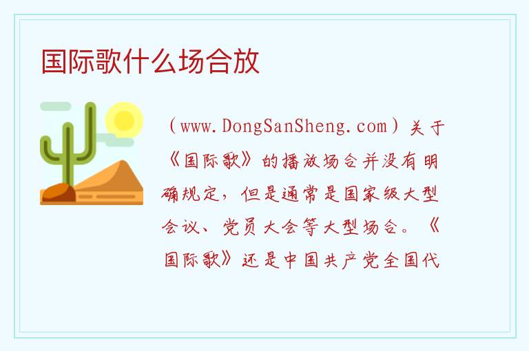 国际歌什么场合放 