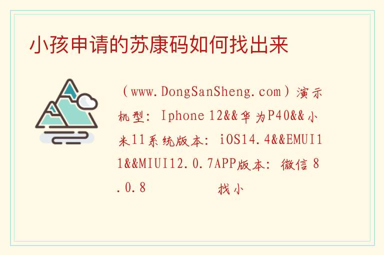 小孩申请的苏康码如何找出来 