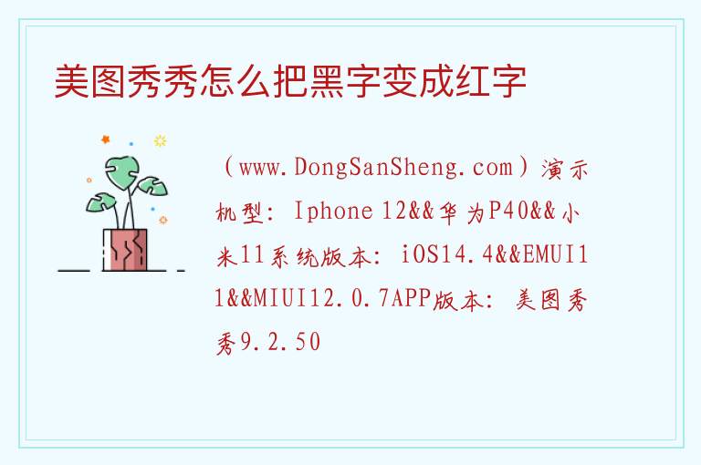 美图秀秀怎么把黑字变成红字 