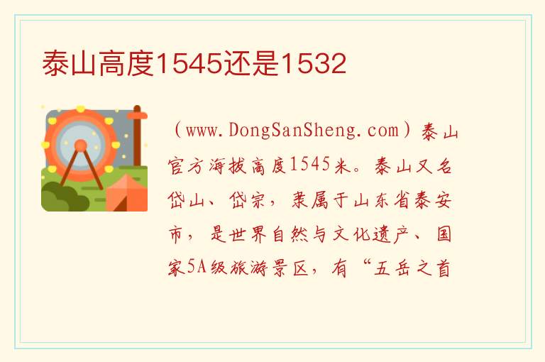 泰山高度1545还是1532 