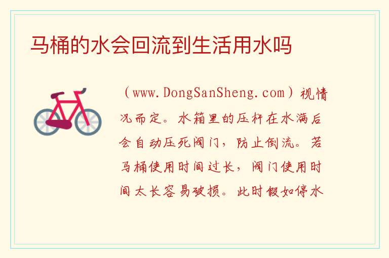 马桶的水会回流到生活用水吗 