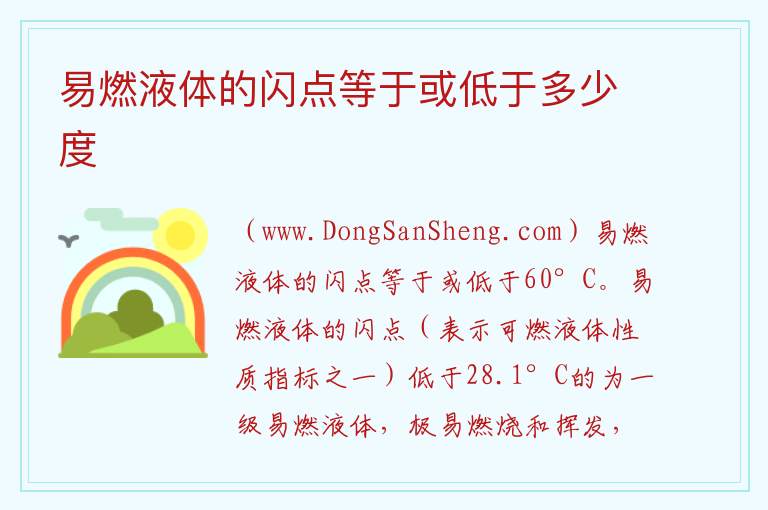 易燃液体的闪点等于或低于多少度 