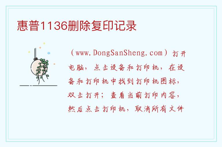 惠普1136删除复印记录 