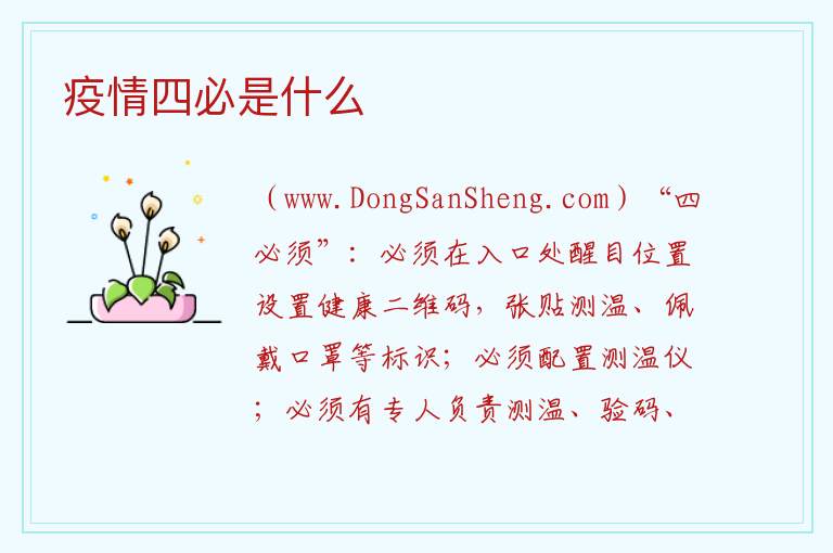 疫情四必是什么 