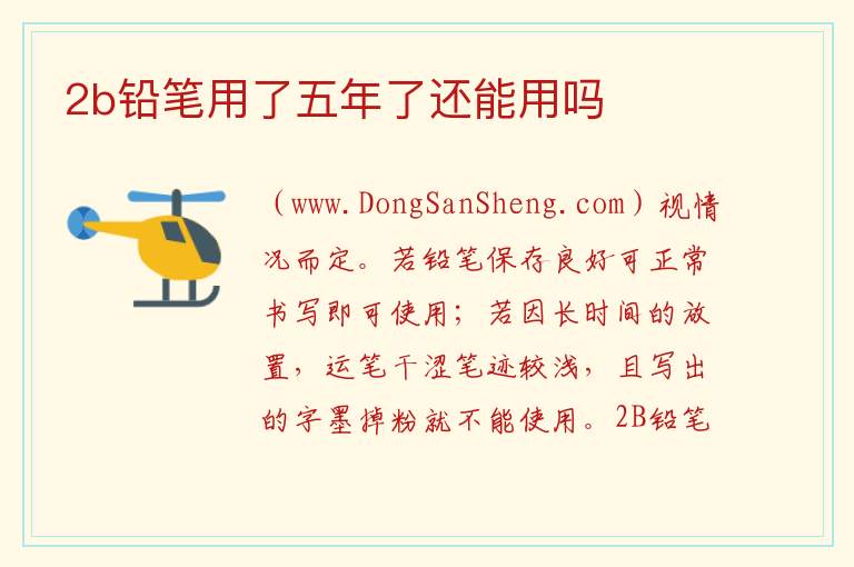 2b铅笔用了五年了还能用吗 