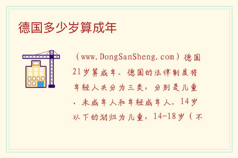 德国多少岁算成年 
