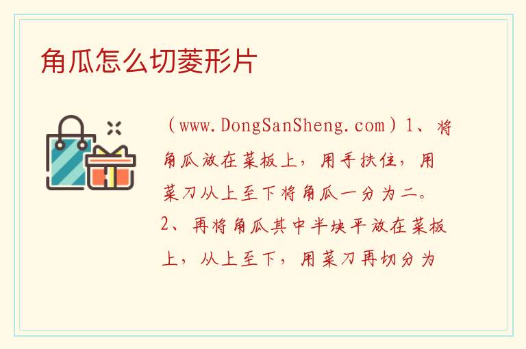 角瓜怎么切菱形片 