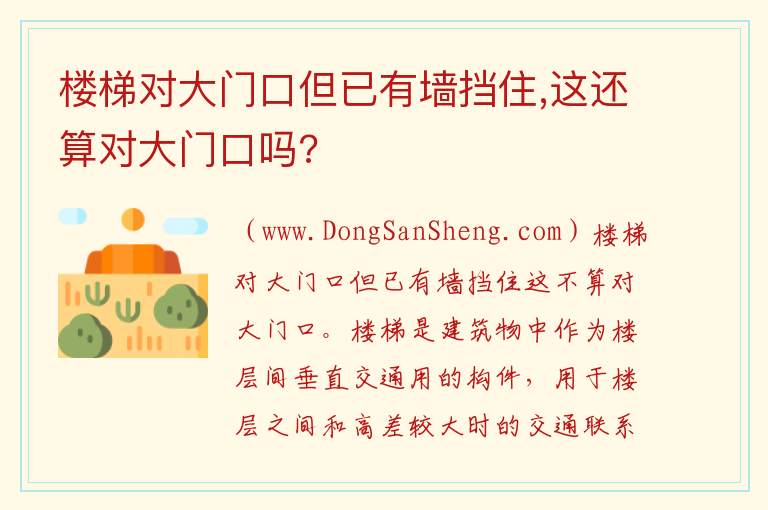 楼梯对大门口但已有墙挡住,这还算对大门口吗? 