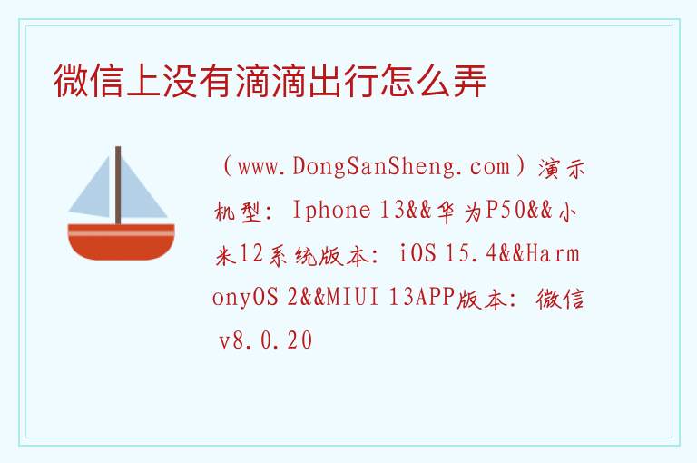 微信上没有滴滴出行怎么弄 