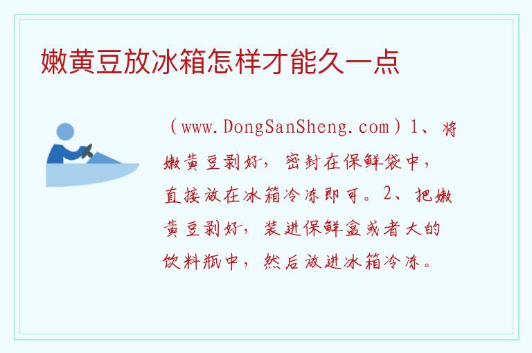 嫩黄豆放冰箱怎样才能久一点 