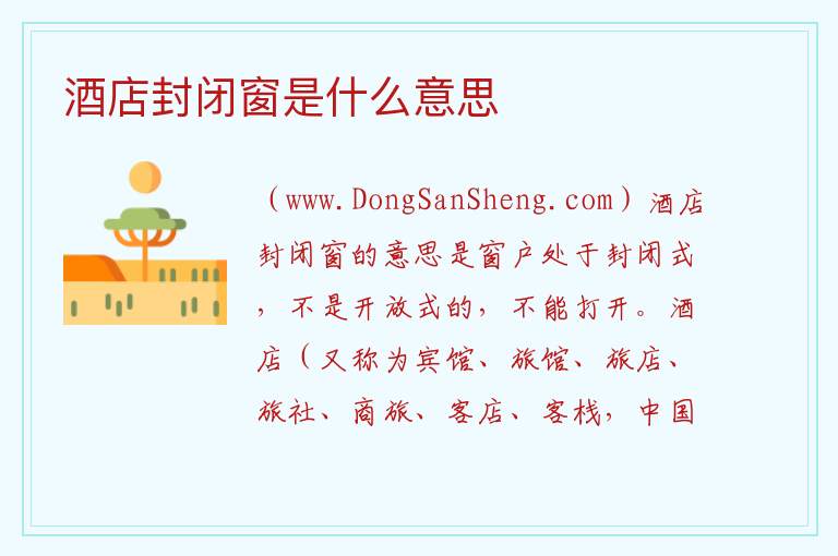 酒店封闭窗是什么意思 