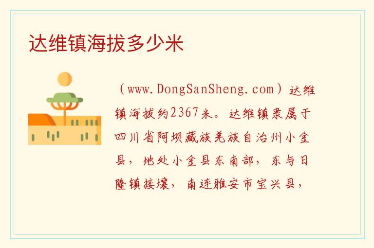 达维镇海拔多少米 