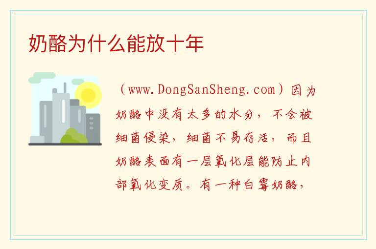 奶酪为什么能放十年 